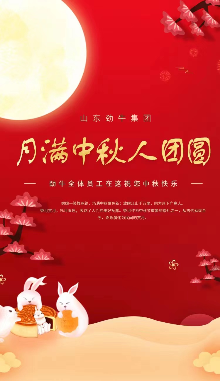 勁牛集團祝您中秋節(jié)快樂.jpg